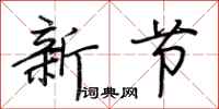荊霄鵬新節行書怎么寫