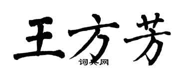 翁闓運王方芳楷書個性簽名怎么寫