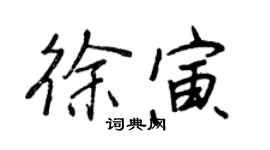 王正良徐寅行書個性簽名怎么寫