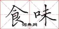 田英章食味楷書怎么寫