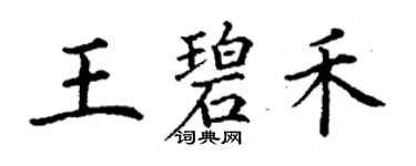 丁謙王碧禾楷書個性簽名怎么寫