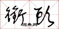 王冬齡銜頭草書怎么寫