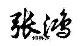 胡問遂張鴻行書個性簽名怎么寫