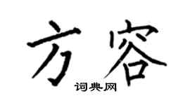 何伯昌方容楷書個性簽名怎么寫
