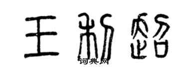 曾慶福王利超篆書個性簽名怎么寫