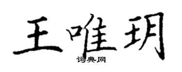 丁謙王唯玥楷書個性簽名怎么寫