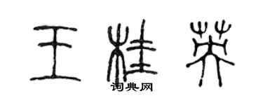 陳聲遠王桂英篆書個性簽名怎么寫