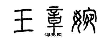 曾慶福王章婉篆書個性簽名怎么寫