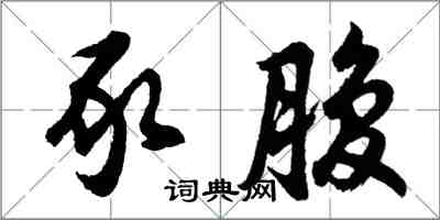 胡問遂豕腹行書怎么寫