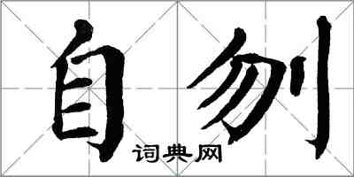 翁闓運自刎楷書怎么寫