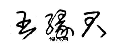 朱錫榮王緣君草書個性簽名怎么寫