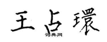 何伯昌王占環楷書個性簽名怎么寫