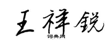 王正良王祥銳行書個性簽名怎么寫