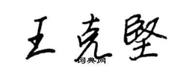 王正良王克堅行書個性簽名怎么寫