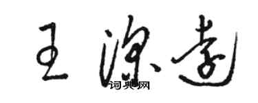 駱恆光王深遠草書個性簽名怎么寫