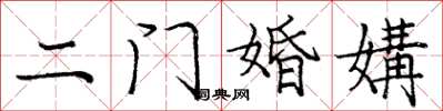 龐中華二門婚媾楷書怎么寫