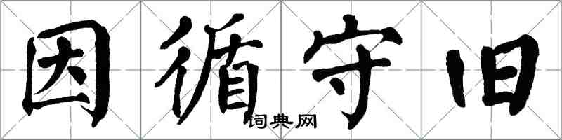 翁闓運因循守舊楷書怎么寫