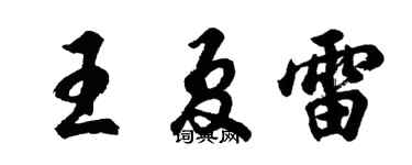 胡問遂王夏雷行書個性簽名怎么寫