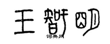 曾慶福王智明篆書個性簽名怎么寫