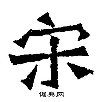 孫秋生造像寫的宋