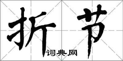 翁闓運折節楷書怎么寫