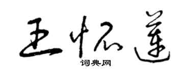 曾慶福王懷蓮草書個性簽名怎么寫