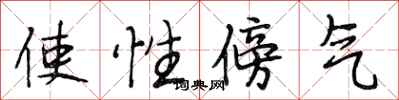 段相林使性傍氣行書怎么寫