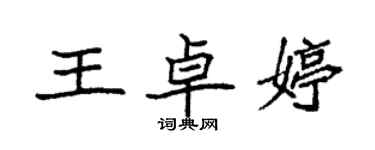 袁強王卓婷楷書個性簽名怎么寫