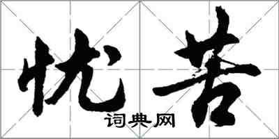 胡問遂憂苦行書怎么寫