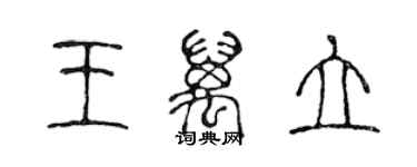 陳聲遠王萬立篆書個性簽名怎么寫