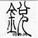 余巨力寫的硬筆篆書銳