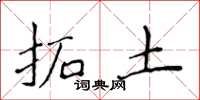 侯登峰拓土楷書怎么寫