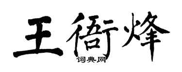 翁闓運王衙烽楷書個性簽名怎么寫