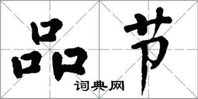 翁闓運品節楷書怎么寫