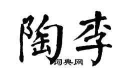 翁闓運陶李楷書個性簽名怎么寫