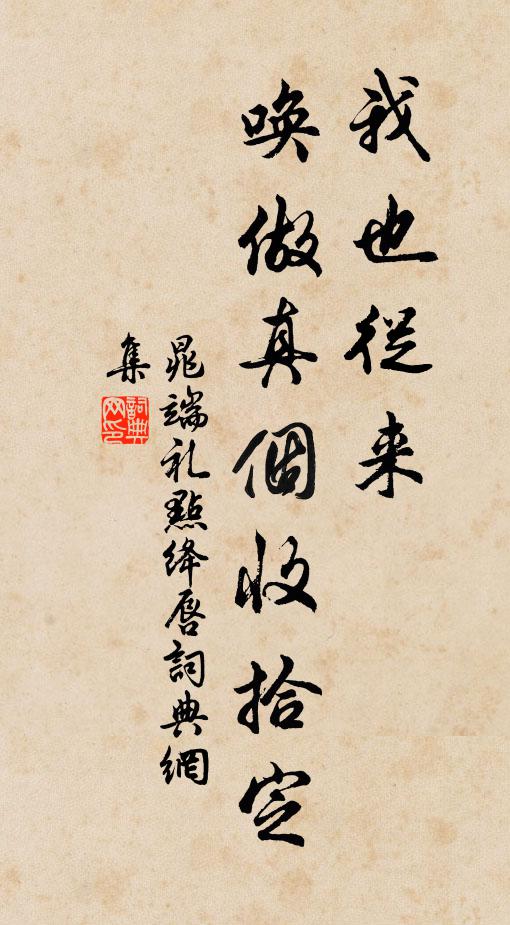 題與真莫儔,刻燭愧非伴 詩詞名句