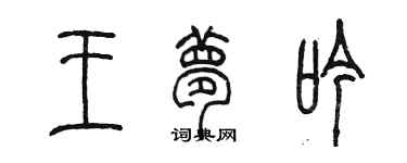 陳墨王夢吟篆書個性簽名怎么寫
