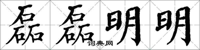 翁闓運磊磊明明楷書怎么寫