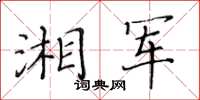 黃華生湘軍楷書怎么寫