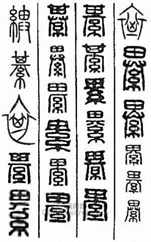 “綦　綥　祺”篆刻印章