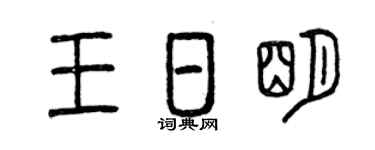 曾慶福王日明篆書個性簽名怎么寫