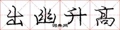 龐中華出幽升高行書怎么寫