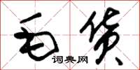 朱錫榮毛貨草書怎么寫