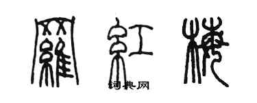 陳墨羅紅梅篆書個性簽名怎么寫