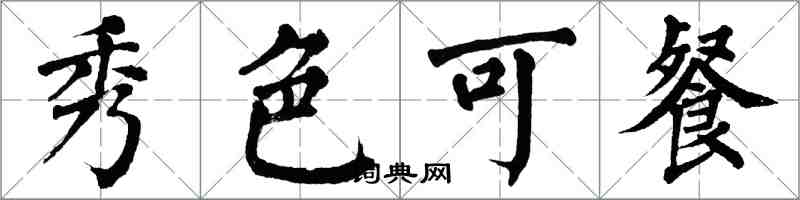 翁闓運秀色可餐楷書怎么寫