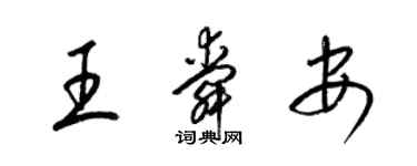 梁錦英王舜安草書個性簽名怎么寫