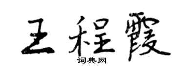 曾慶福王程霞行書個性簽名怎么寫