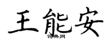 丁謙王能安楷書個性簽名怎么寫
