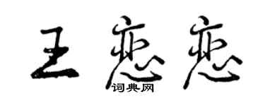 曾慶福王戀戀行書個性簽名怎么寫