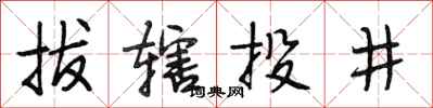 段相林拔轄投井行書怎么寫